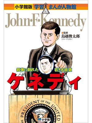 cover image of 小学館版　学習まんが人物館　ケネディ